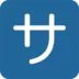 Ideogramma giapponese di “servizio” o “costo del servizio”