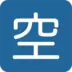 Symbole japonais signifiant «places disponibles»