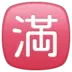 Símbolo japonês que significa “completo; lotação esgotada”