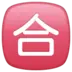 Símbolo japonês que significa “aprovado (nota)”