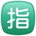 Japanisches Zeichen für „reserviert“