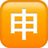 🈸 Японский иероглиф, означающий «заявление» Эмодзи на Apple macOS и iOS iPhone