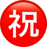 ㊗️ Ideogramma giapponese di “congratulazioni” Emoji su Apple macOS e iOS iPhones