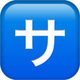 🈂️ Японский иероглиф, означающий «обслуживание» или «плата за обслуживание» Эмодзи на Apple macOS и iOS iPhone