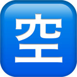 🈳 Японский иероглиф, означающий «есть места» Эмодзи на Apple macOS и iOS iPhone