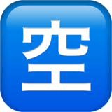 日文符号，表示“有空位” on Apple