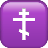 Православный крест Эмодзи на Apple macOS и iOS iPhone