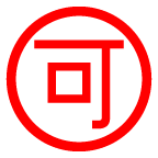 “स्वीकार्य” के अर्थ वाला जापानी चिह्न on AU by KDDI