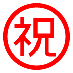 “बधाई” के अर्थ वाला जापानी चिह्न on AU by KDDI