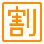 日文符号，表示“打折” on AU by KDDI
