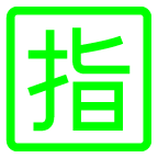 Ideogramma giapponese di “riservato” on AU by KDDI