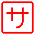 Japanisches Zeichen für „Dienstleistung“ oder „Bedienung“ on AU by KDDI