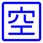 “रिक्ति” के अर्थ वाला जापानी चिह्न on AU by KDDI