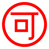 Symbole japonais signifiant «acceptable» Émoji Docomo