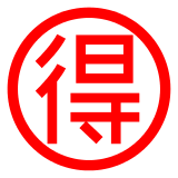 Ideogramma giapponese di “affare” Emoji Docomo