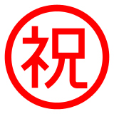 ㊗️ Японский иероглиф, означающий «поздравляю» Эмодзи в Docomo