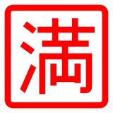 🈵 Японский иероглиф, означающий «мест нет» Эмодзи в Docomo