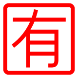 🈶 Японский иероглиф, означающий «за плату» Эмодзи в Docomo