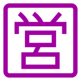 Ideogramma giapponese di “aperto” Emoji Docomo