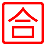 Símbolo japonês que significa “aprovado (nota)” Emoji Docomo