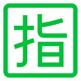 🈯 Símbolo japonés que significa “reservado” Emoji en Docomo