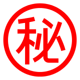 ㊙️ Японский иероглиф, означающий «секретно» Эмодзи в Docomo