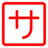 🈂️ Японский иероглиф, означающий «обслуживание» или «плата за обслуживание» Эмодзи в Docomo