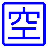 Símbolo japonés que significa “vacante” Emoji Docomo