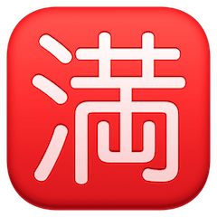 🈵 Símbolo japonês que significa “completo; lotação esgotada” Emoji nos Facebook