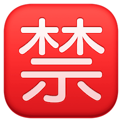 Японский иероглиф, означающий «запрещено» Эмодзи на Facebook