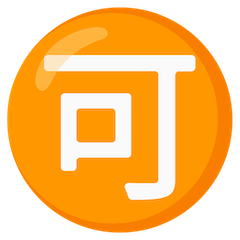 🉑 Símbolo japonês que significa “aceitável” Emoji nos Google Android, Chromebooks