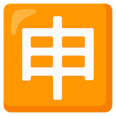 🈸 Símbolo japonés que significa “solicitud” Emoji en Google Android, Chromebooks