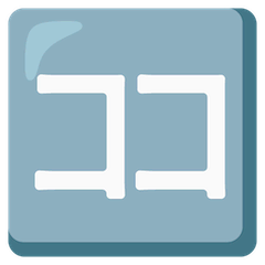 🈁 Ideogramma giapponese di “qui” Emoji su Google Android, Chromebooks