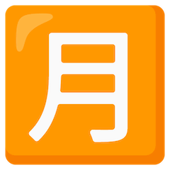 Японский иероглиф, означающий «ежемесячный взнос» Эмодзи на Google Android и Chromebook