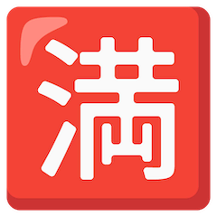 Símbolo japonês que significa “completo; lotação esgotada” Emoji Google Android, Chromebook