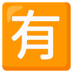 Японский иероглиф, означающий «за плату» Эмодзи на Google Android и Chromebook