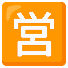 Японский иероглиф, означающий «открыто» Эмодзи на Google Android и Chromebook