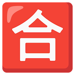 🈴 Symbole japonais signifiant «note au-dessus de la moyenne» Émoji sur Google Android, Chromebooks