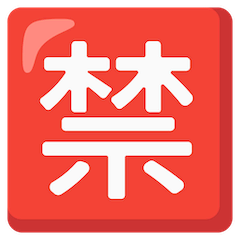 Японский иероглиф, означающий «запрещено» Эмодзи на Google Android и Chromebook