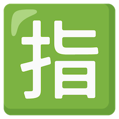 🈯 Símbolo japonés que significa “reservado” Emoji en Google Android, Chromebooks