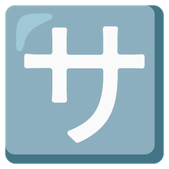 Symbole japonais signifiant «service» ou «service payant» Émoji Google Android, Chromebook