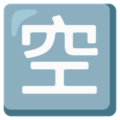 日文符号，表示“有空位” on Google