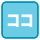 Ideogramma giapponese di “qui” Emoji HTC
