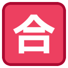🈴 Symbole japonais signifiant «note au-dessus de la moyenne» Émoji sur HTC