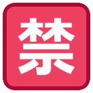 Японский иероглиф, означающий «запрещено» Эмодзи на телефонах HTC