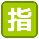 “आरक्षित” के अर्थ वाला जापानी चिह्न on HTC
