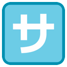 Symbole japonais signifiant «service» ou «service payant» Émoji HTC