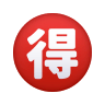 🉐 Japanese “bargain” Button Emoji on Icons8
