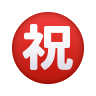 ㊗️ Japanese “congratulations” Button Emoji on Icons8