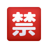 🈲 Japanese “prohibited” Button Emoji on Icons8